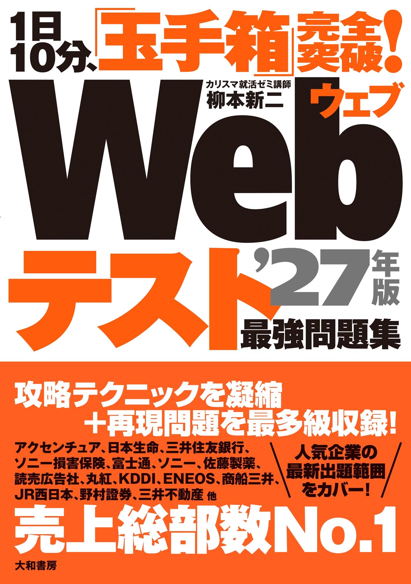 1日10分、「玉手箱」完全突破！ Webテスト 最強問題集’27年版