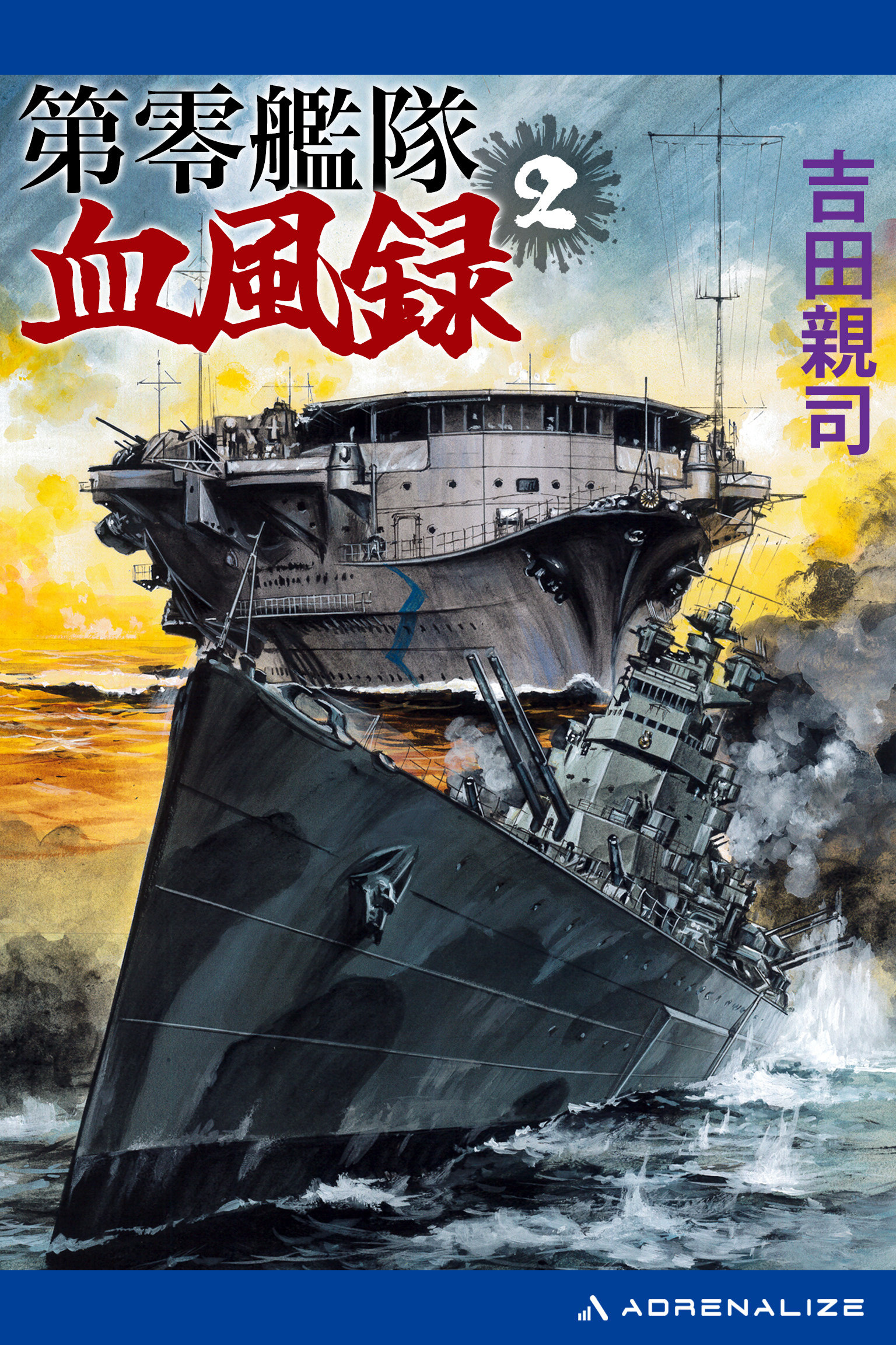 第零艦隊血風録（２）