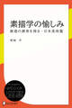 素描学の愉しみ―創意の源泉を探る・日本美術篇
