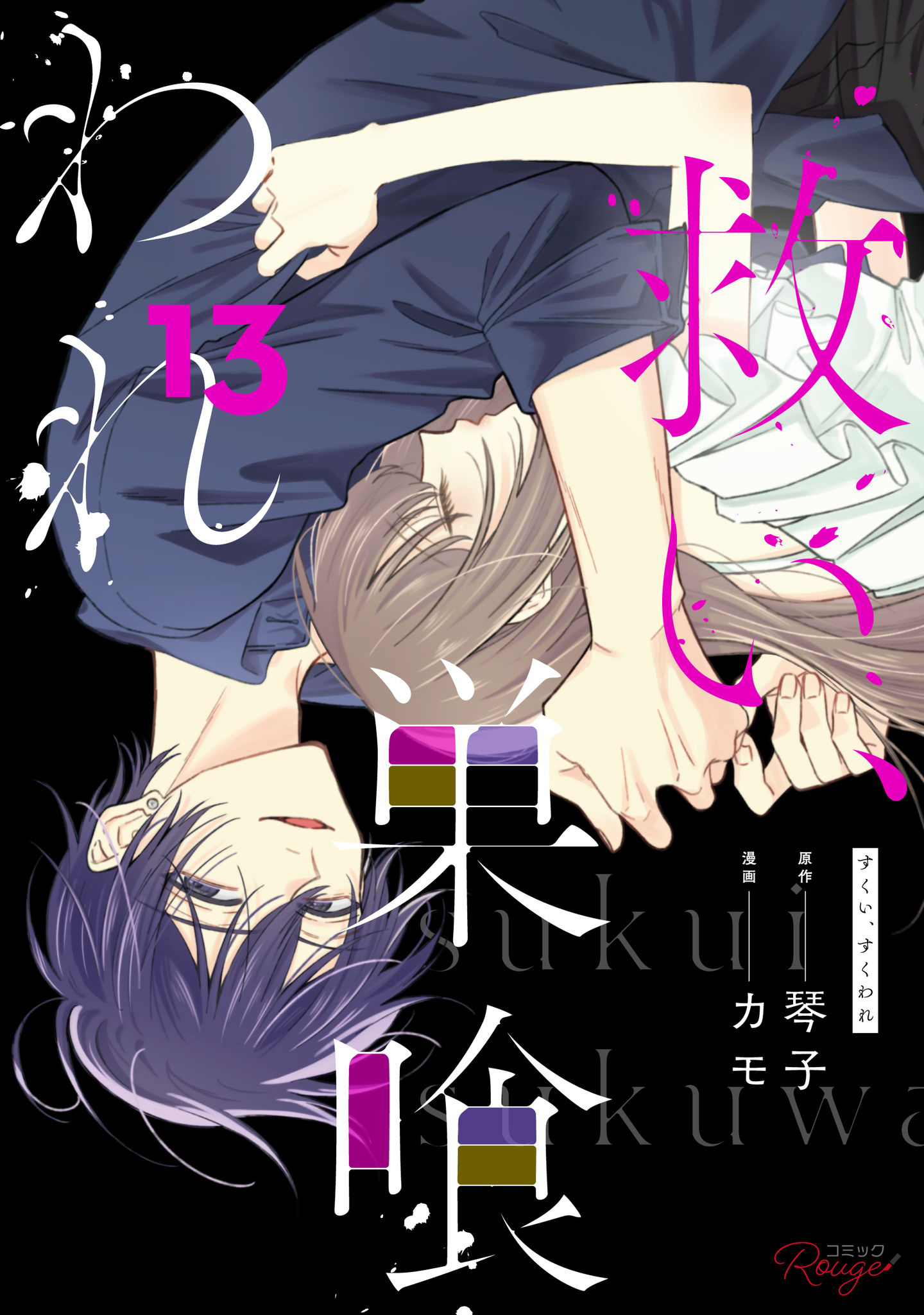 救い、巣喰われ【合冊版】