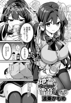 地雷になりたい雪音さん