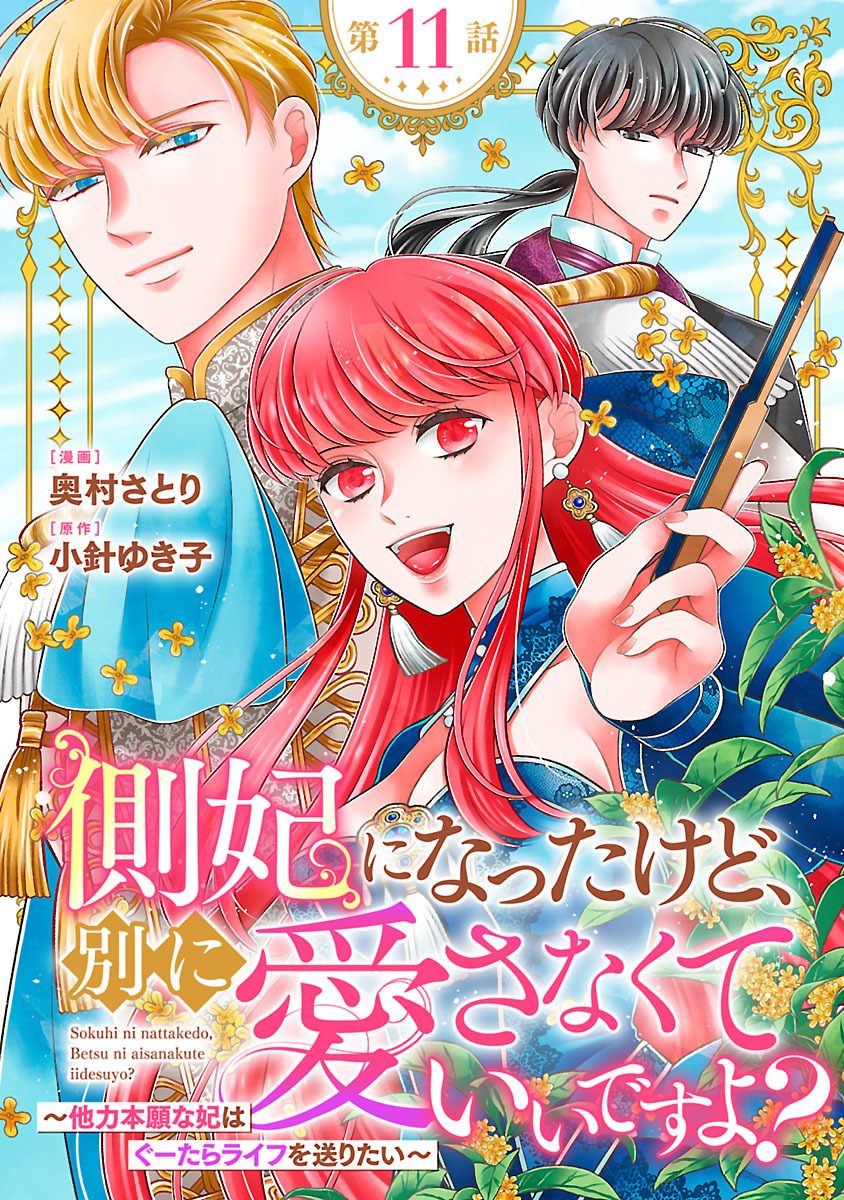 側妃になったけど、別に愛さなくていいですよ？～他力本願な妃はぐーたらライフを送りたい～（話売り）　#11