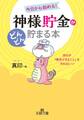 「神様貯金」がどんどん貯まる本