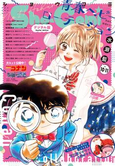 Sho-Comi 2025年10・11合併号(2025年4月18日発売)【電子版特典付き】