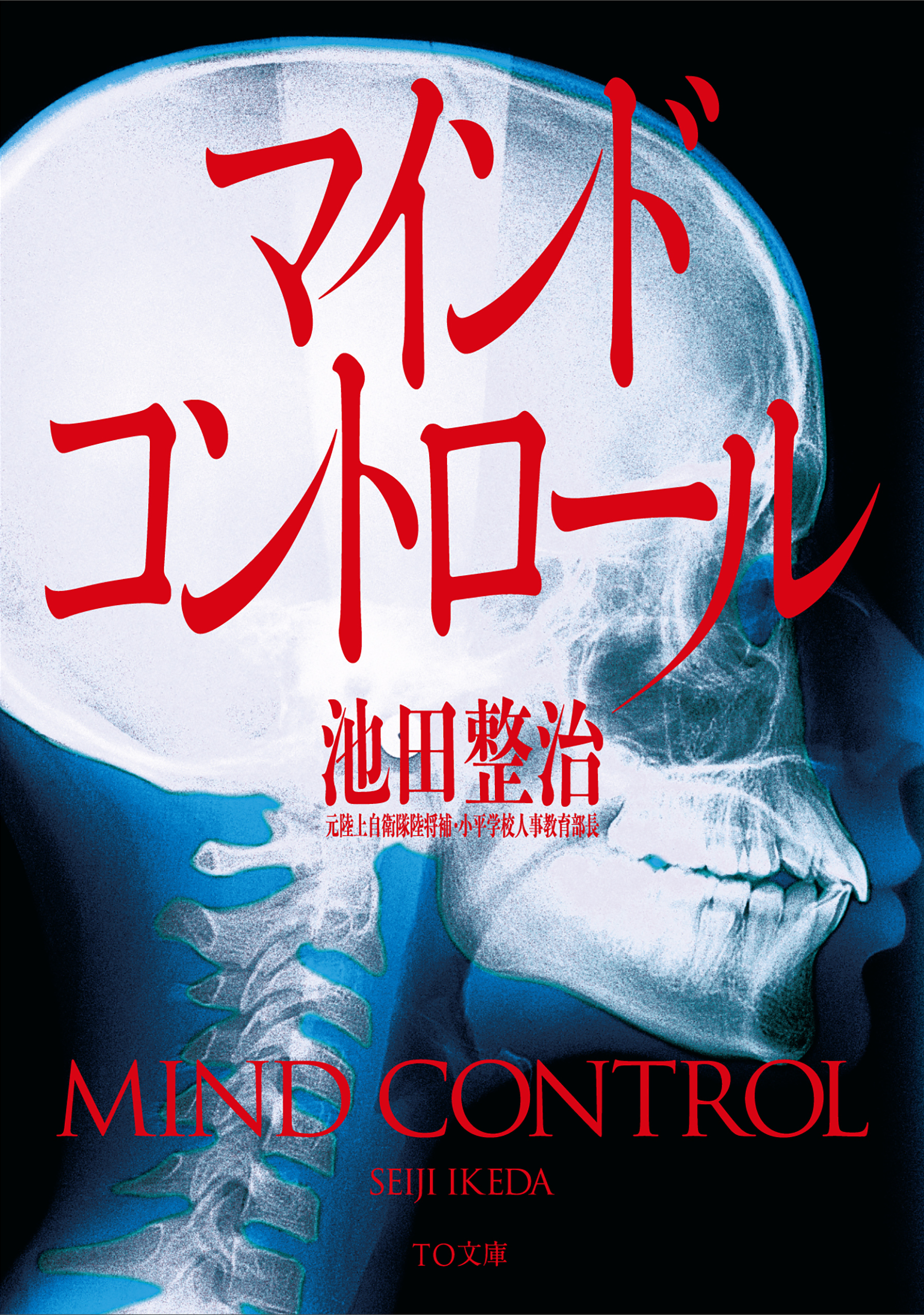 マインドコントロール