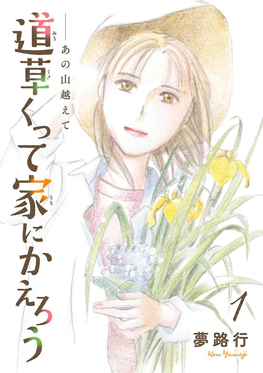 【期間限定　無料お試し版】あの山越えて 道草くって家にかえろう(話売り)　#1