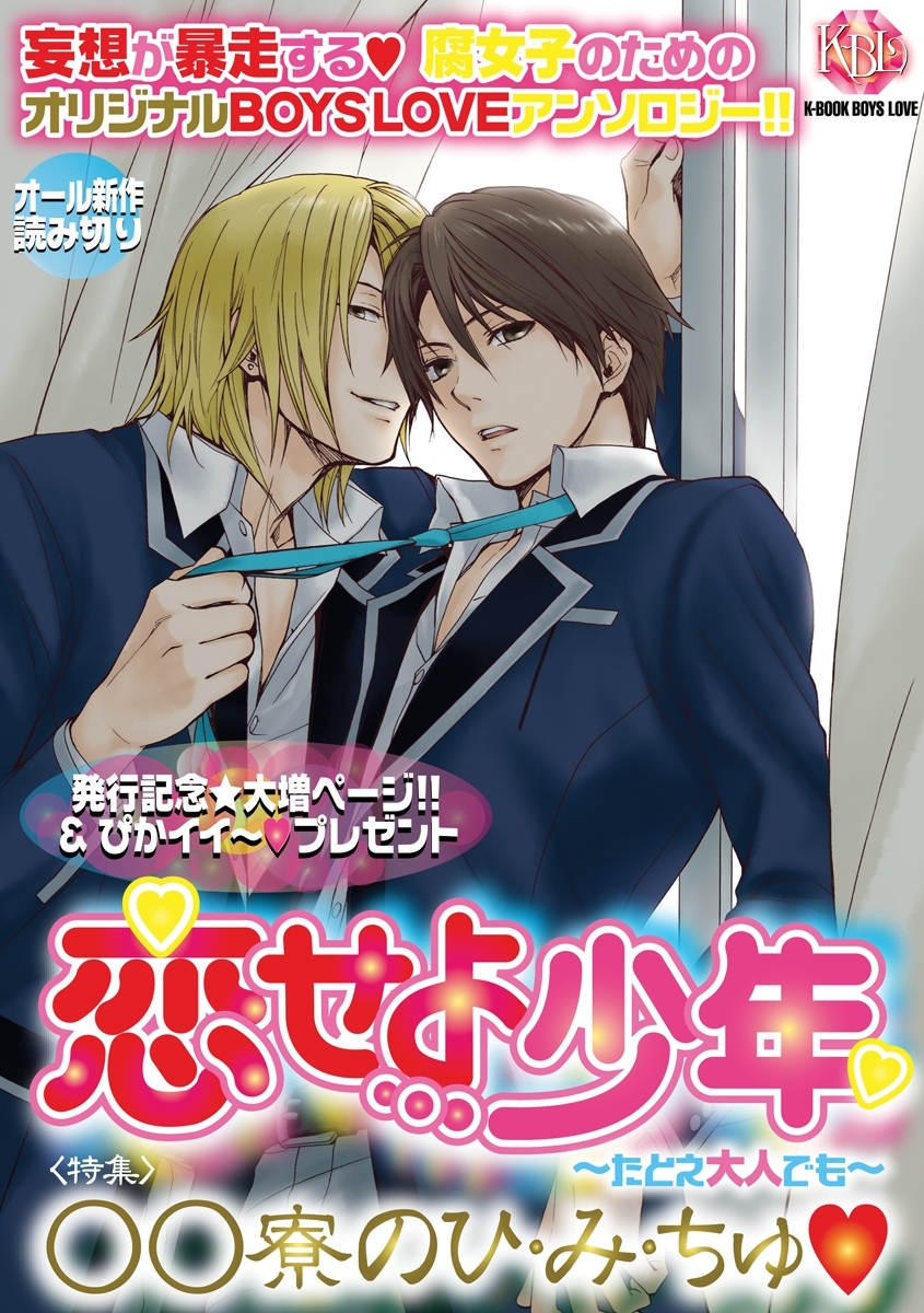 恋せよ少年～たとえ大人でも～ vol.1