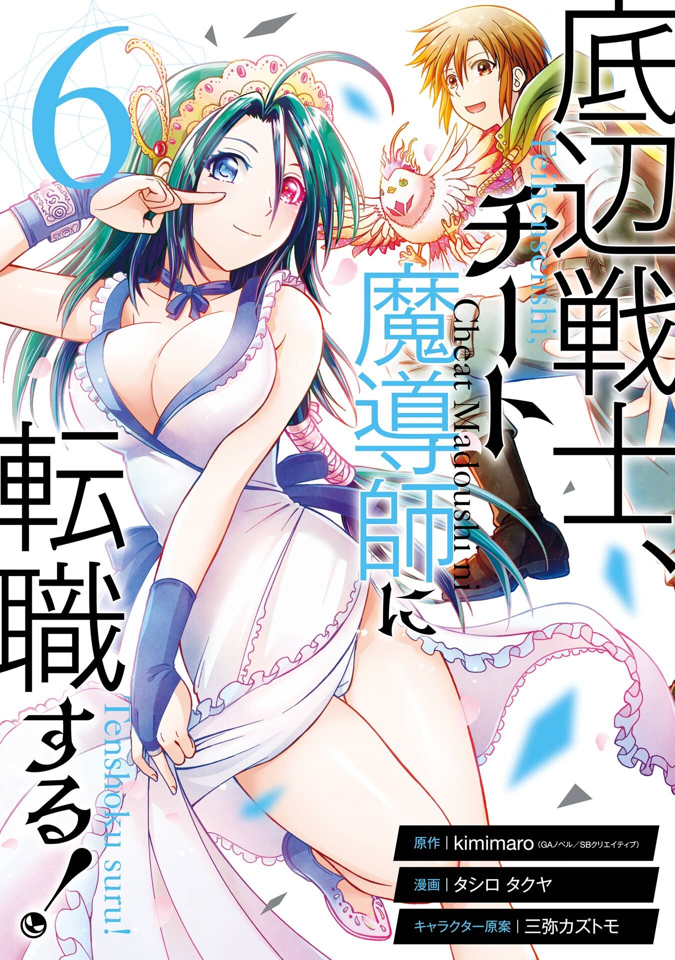 底辺戦士、チート魔導師に転職する！ 6巻