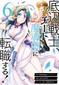 底辺戦士、チート魔導師に転職する! 6巻