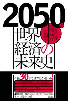 2050年 世界経済の未来史 経済、産業、技術、構造の変化を読む!