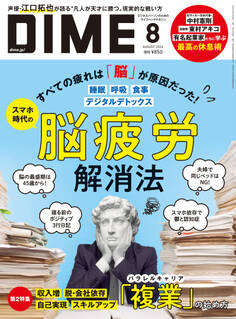 DIME 2024年8月号