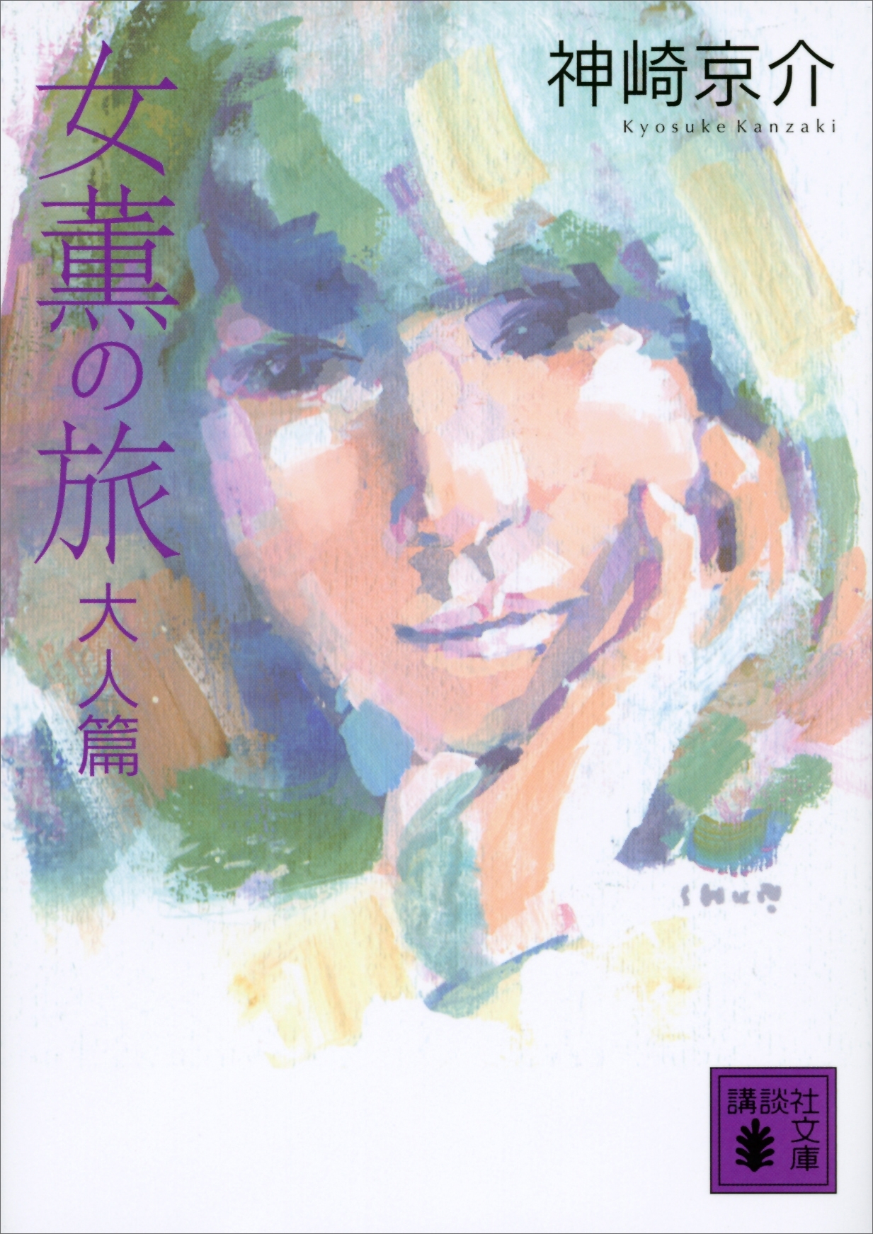 女薫の旅　大人篇