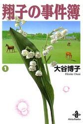 翔子の事件簿【秋田文庫版】　1