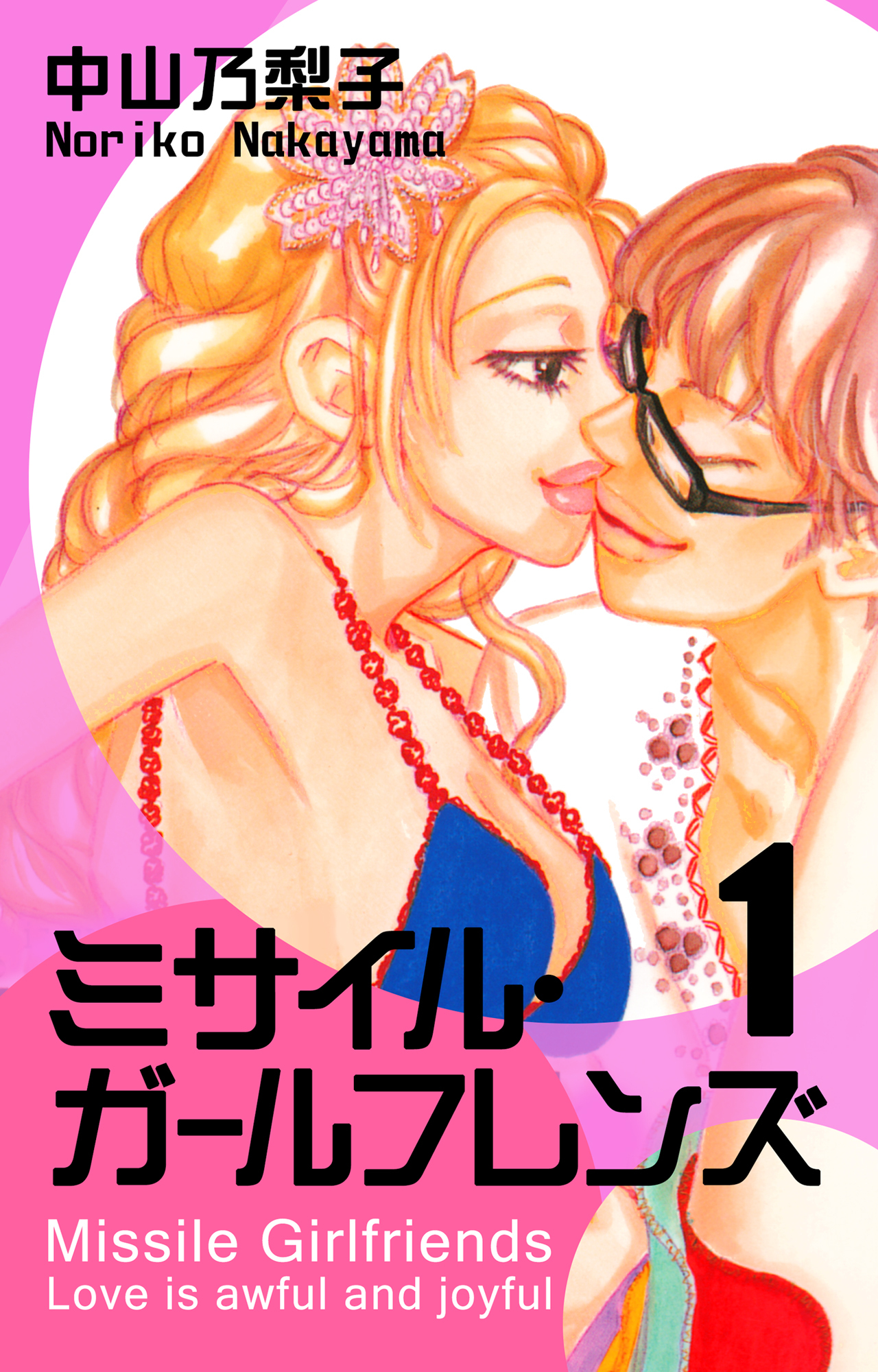 【期間限定　無料お試し版】ミサイル・ガールフレンズ 第1巻