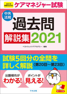 ケアマネジャー試験 過去問解説集2021