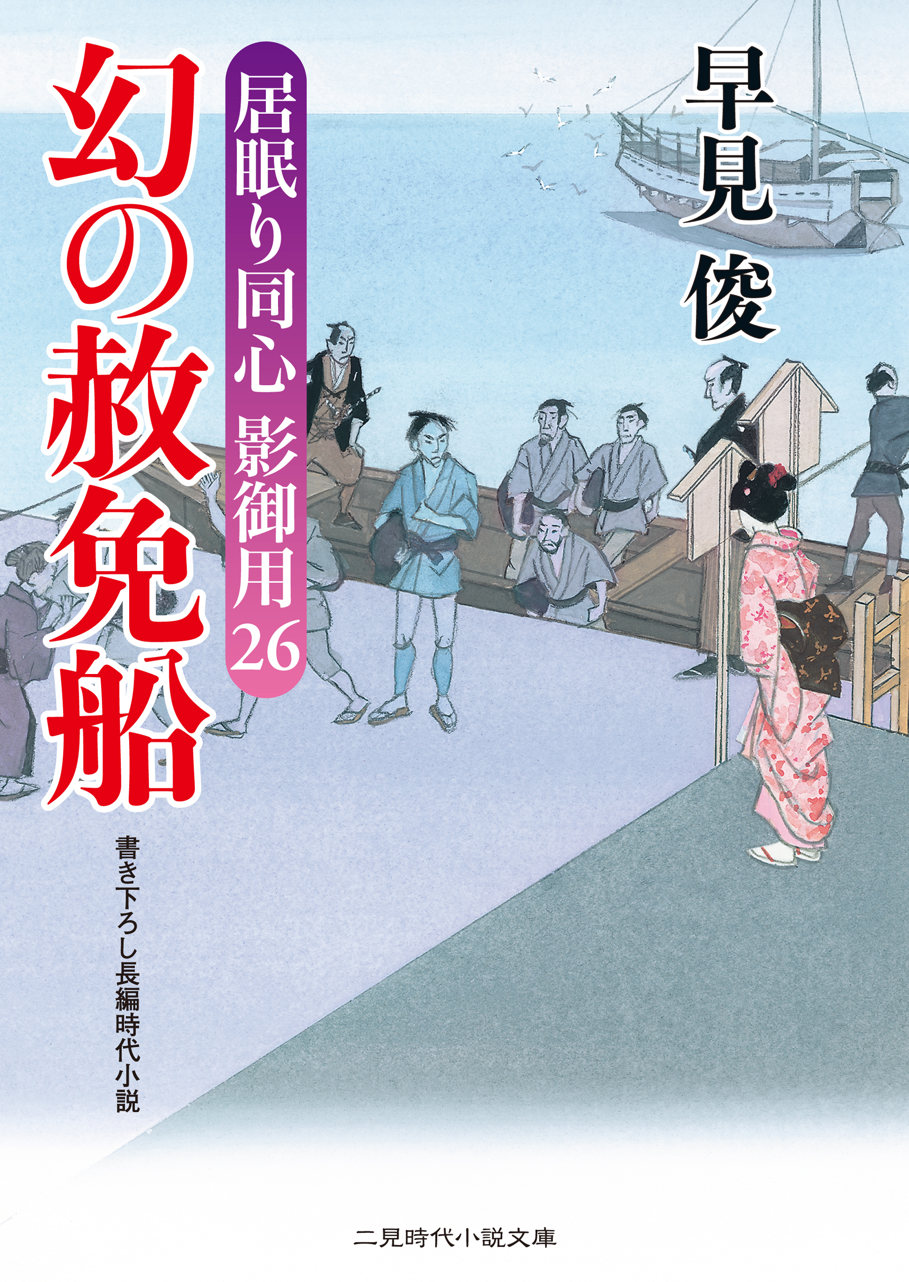 幻の赦免船　居眠り同心影御用２６
