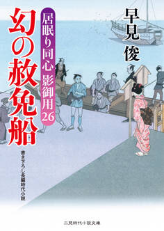 幻の赦免船 居眠り同心影御用