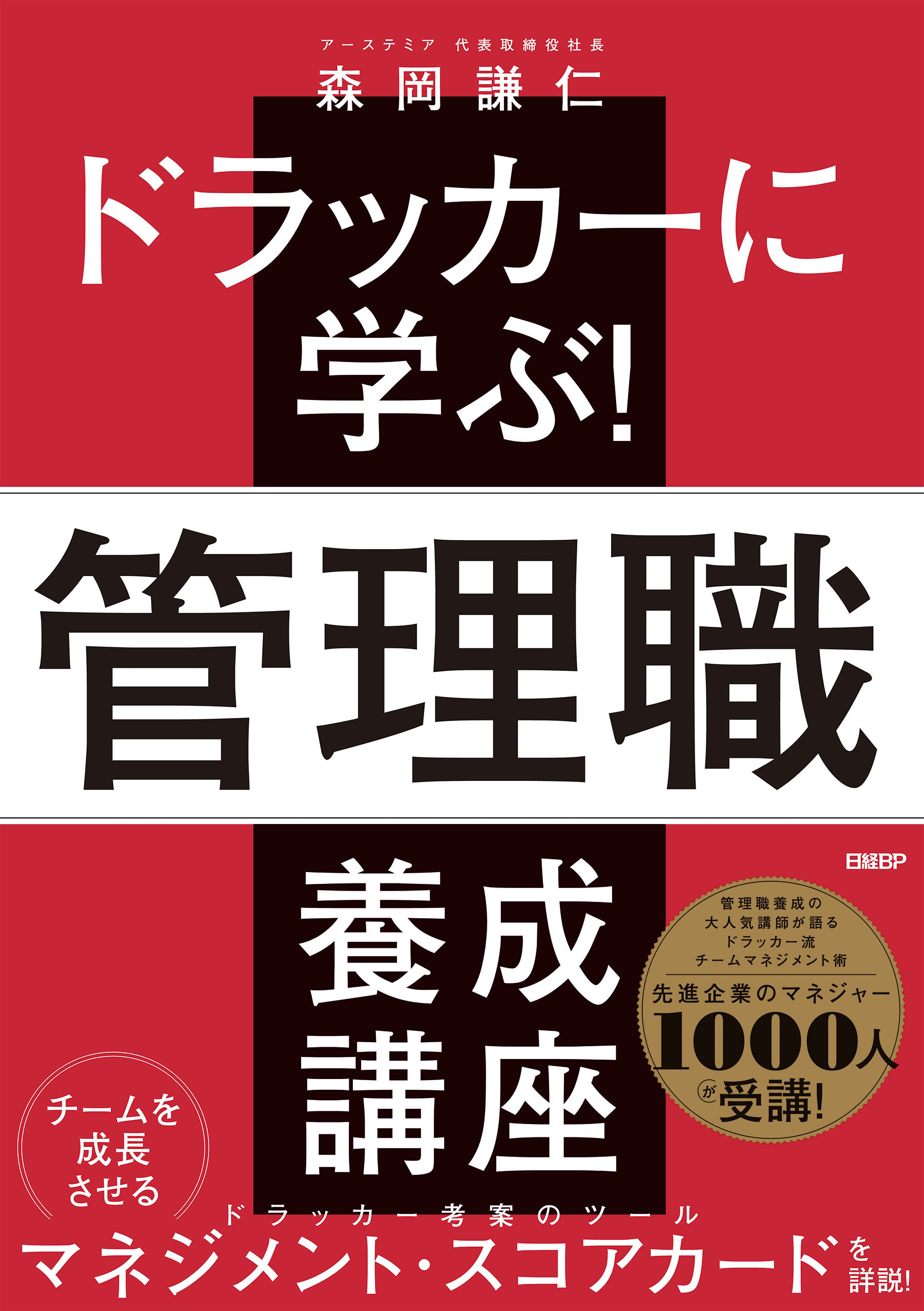 ドラッカーに学ぶ！管理職 養成講座