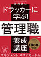 ドラッカーに学ぶ!管理職 養成講座