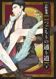 つごもりの通り道