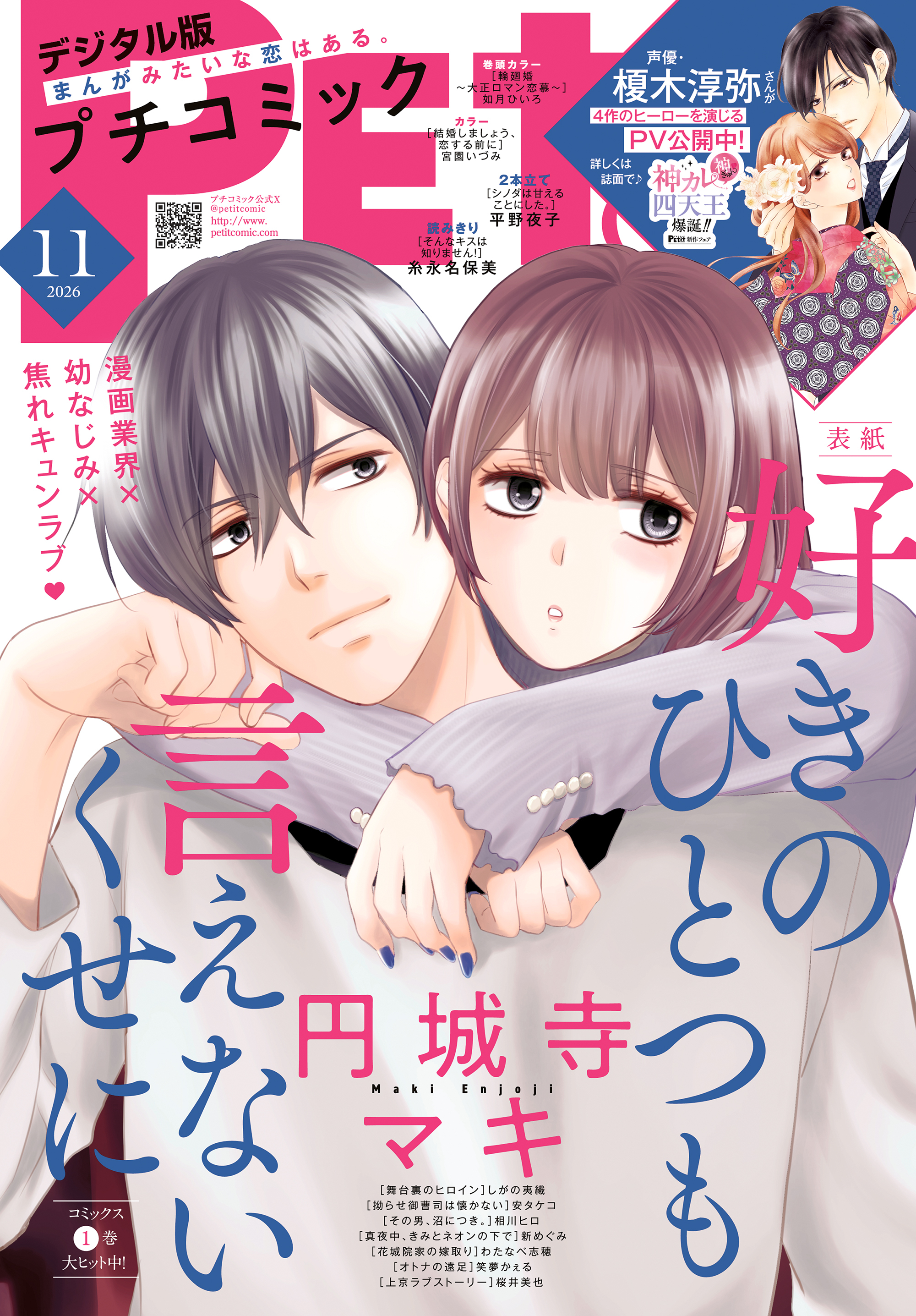 プチコミック【デジタル限定　コミックス試し読み特典付き】 2026年11月号（2026年10月8日発売）