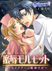 蜜辱モルモット～ドＳドクターの秘密ラボ～
