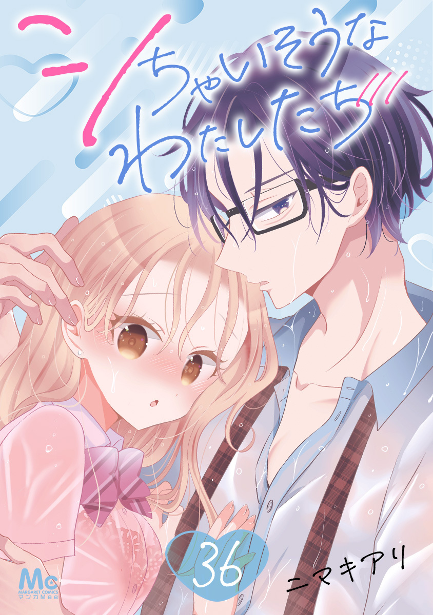 シちゃいそうなわたしたち 36