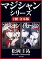 マジシャンシリーズ【2冊 合本版】『マジシャン 最終版』『イリュージョン 最終版』