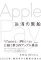 決済の黒船 Apple Pay(日経FinTech選書)