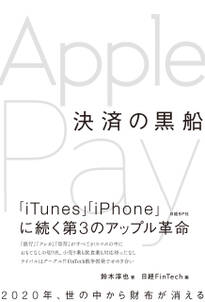 決済の黒船　Apple Pay（日経FinTech選書）