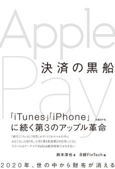 決済の黒船 Apple Pay(日経FinTech選書)