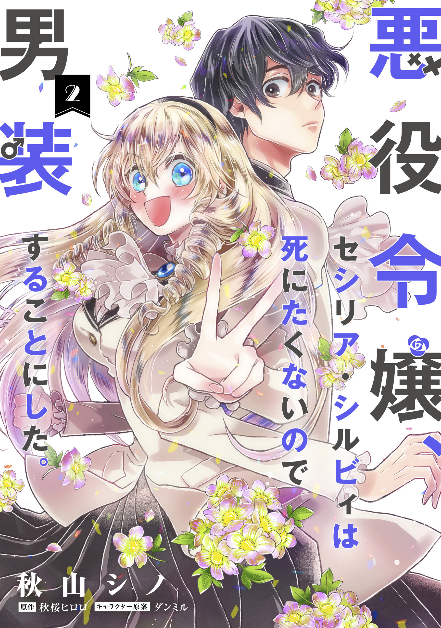 悪役令嬢、セシリア・シルビィは死にたくないので男装することにした。２