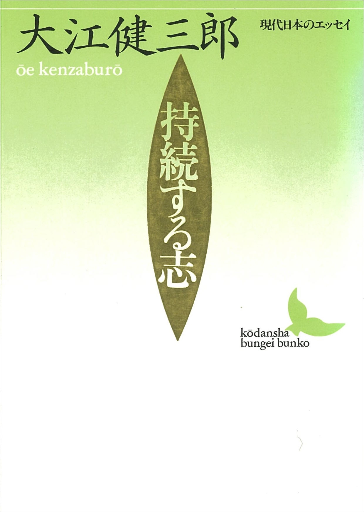 持続する志