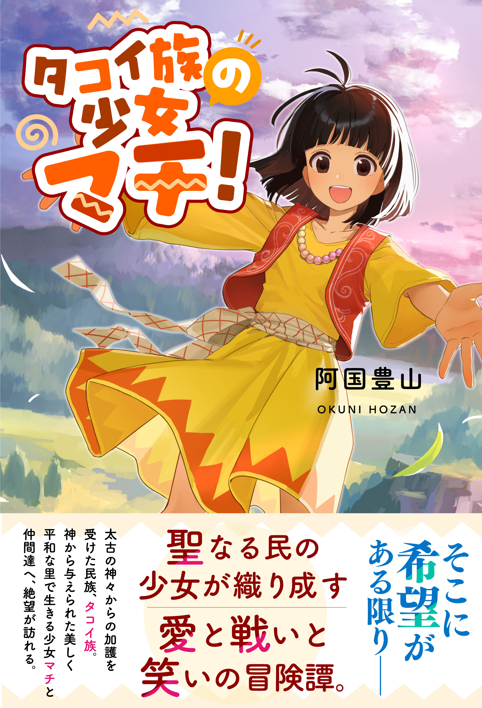 タコイ族の少女マチ！