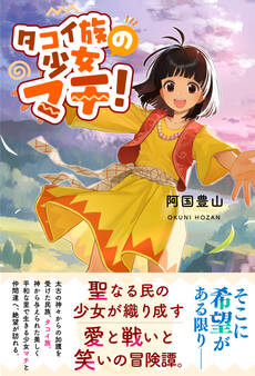 タコイ族の少女マチ!