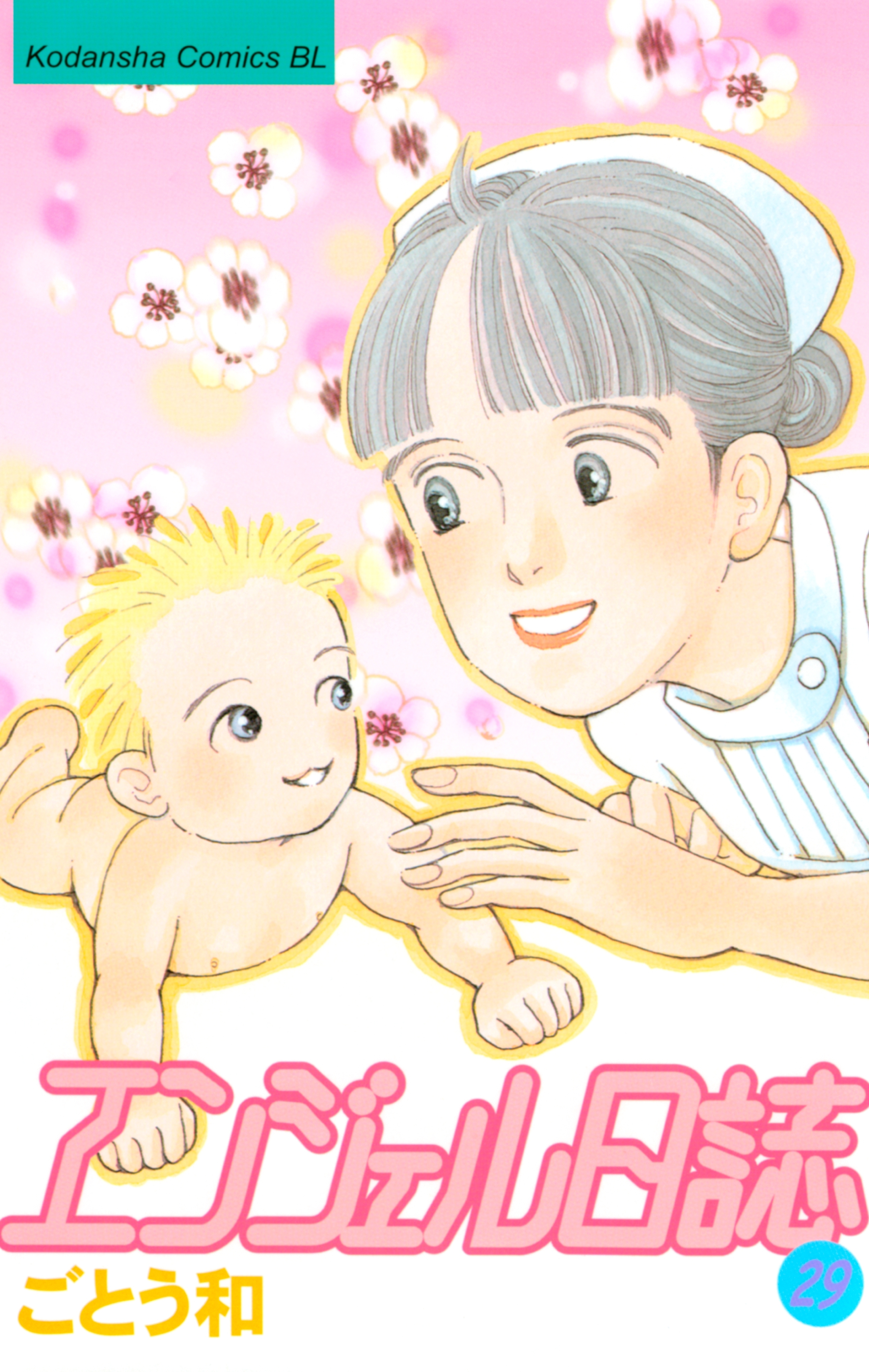 エンジェル日誌（29）