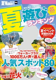 夏Walker首都圏版2017 夏遊びランキング