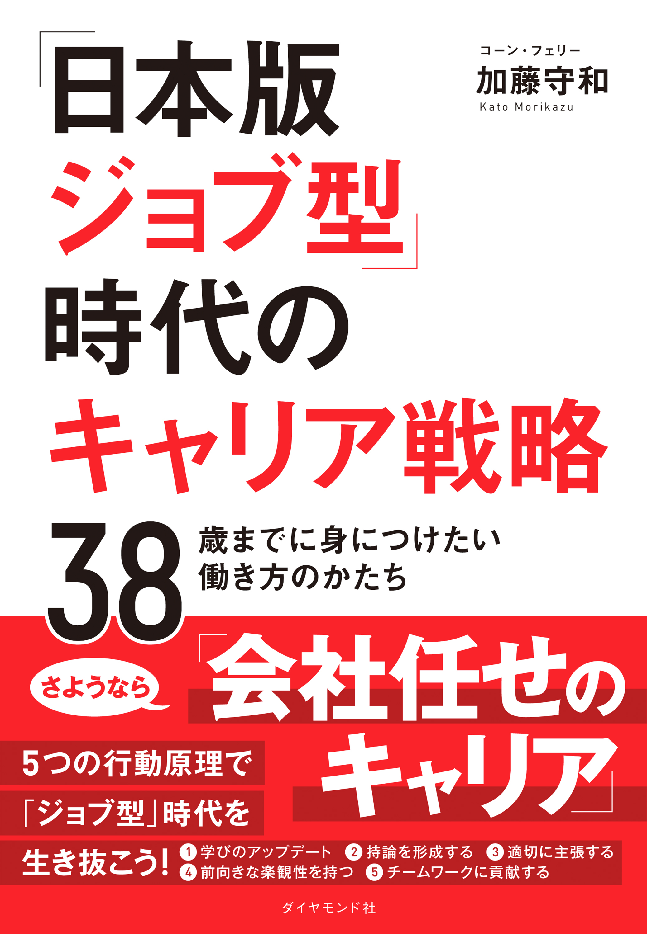 「日本版ジョブ型」時代のキャリア戦略―――３８歳までに身につけたい働き方のかたち