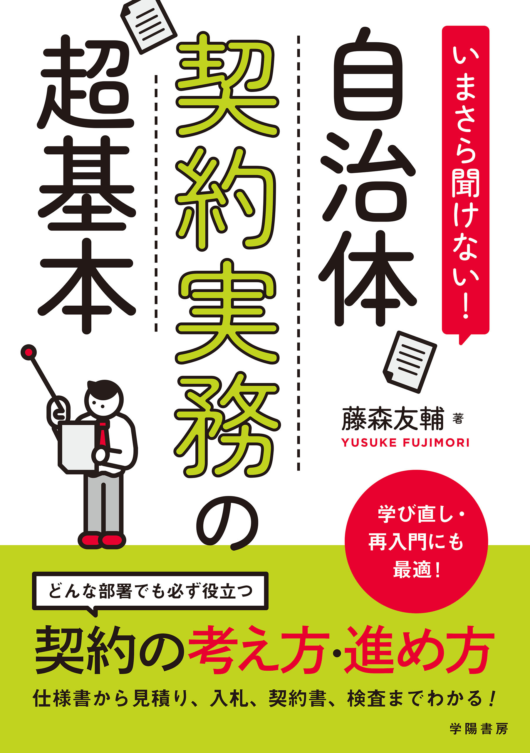 いまさら聞けない！自治体契約実務の超基本