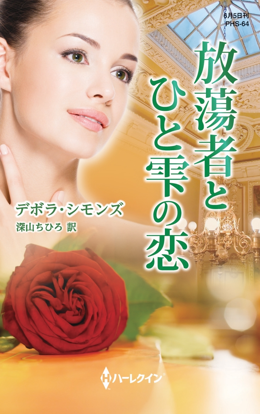 放蕩者とひと雫の恋