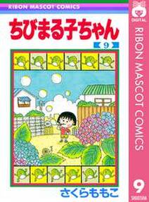 ちびまる子ちゃん 9 無料 試し読みなら Amebaマンガ 旧 読書のお時間です ちびまる子ちゃん 9 無料 試し読みなら Amebaマンガ 旧 読書のお時間です