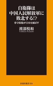 自衛隊は中国人民解放軍に敗北する!?――専守防衛が日本を滅ぼす