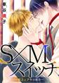 S×Mスイッチ~哲之とアキの場合~