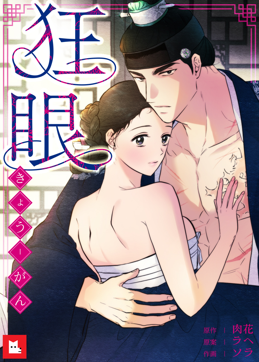 【フルカラー】狂眼 　14巻