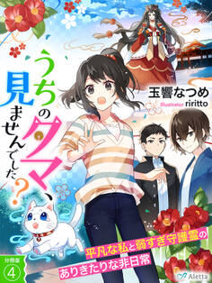 【分冊版】うちのタマ、見ませんでした?~平凡な私と弱すぎ守護霊のありきたりな非日常~(4)