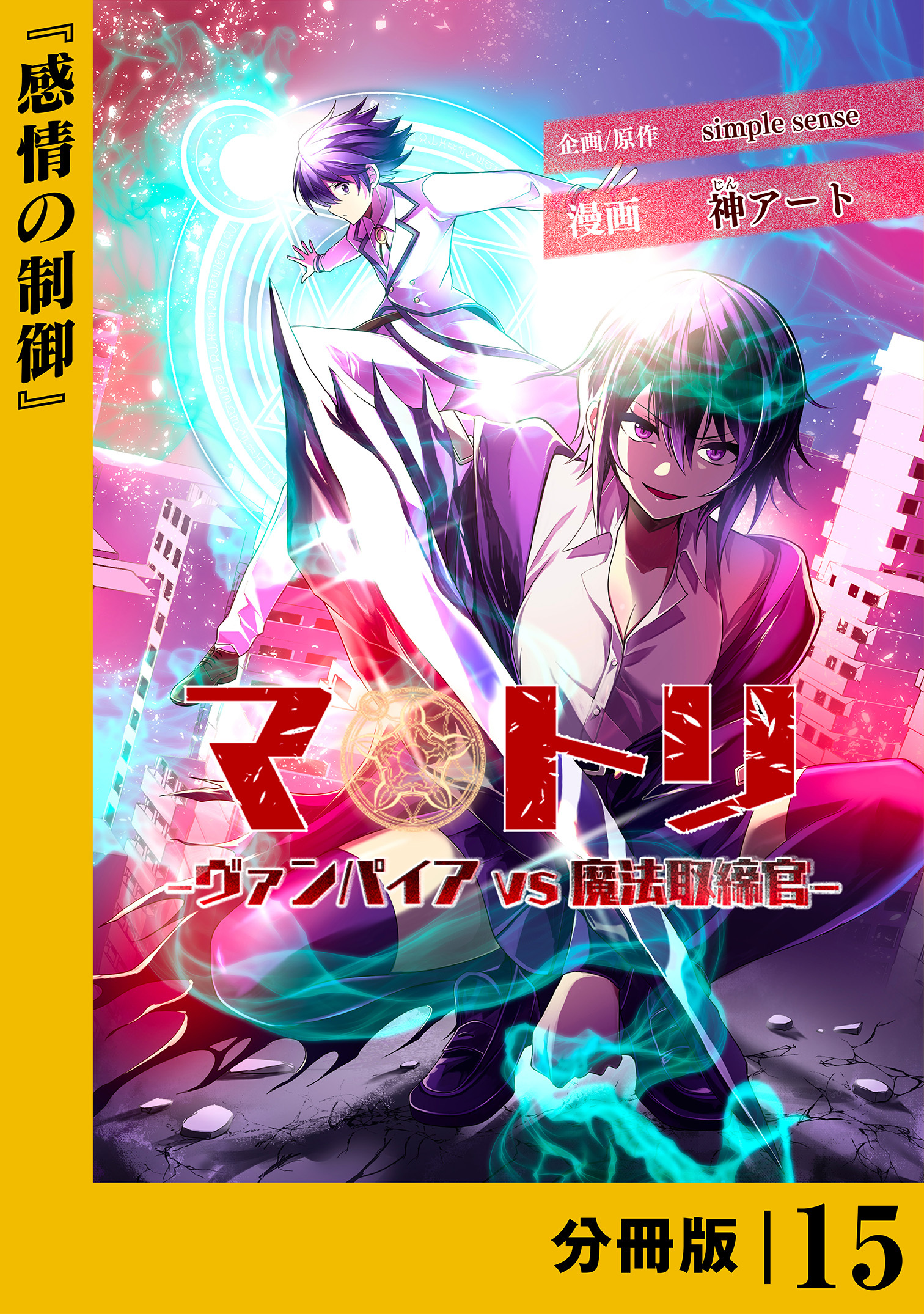 マトリ －ヴァンパイアvs魔法取締官－【分冊版】