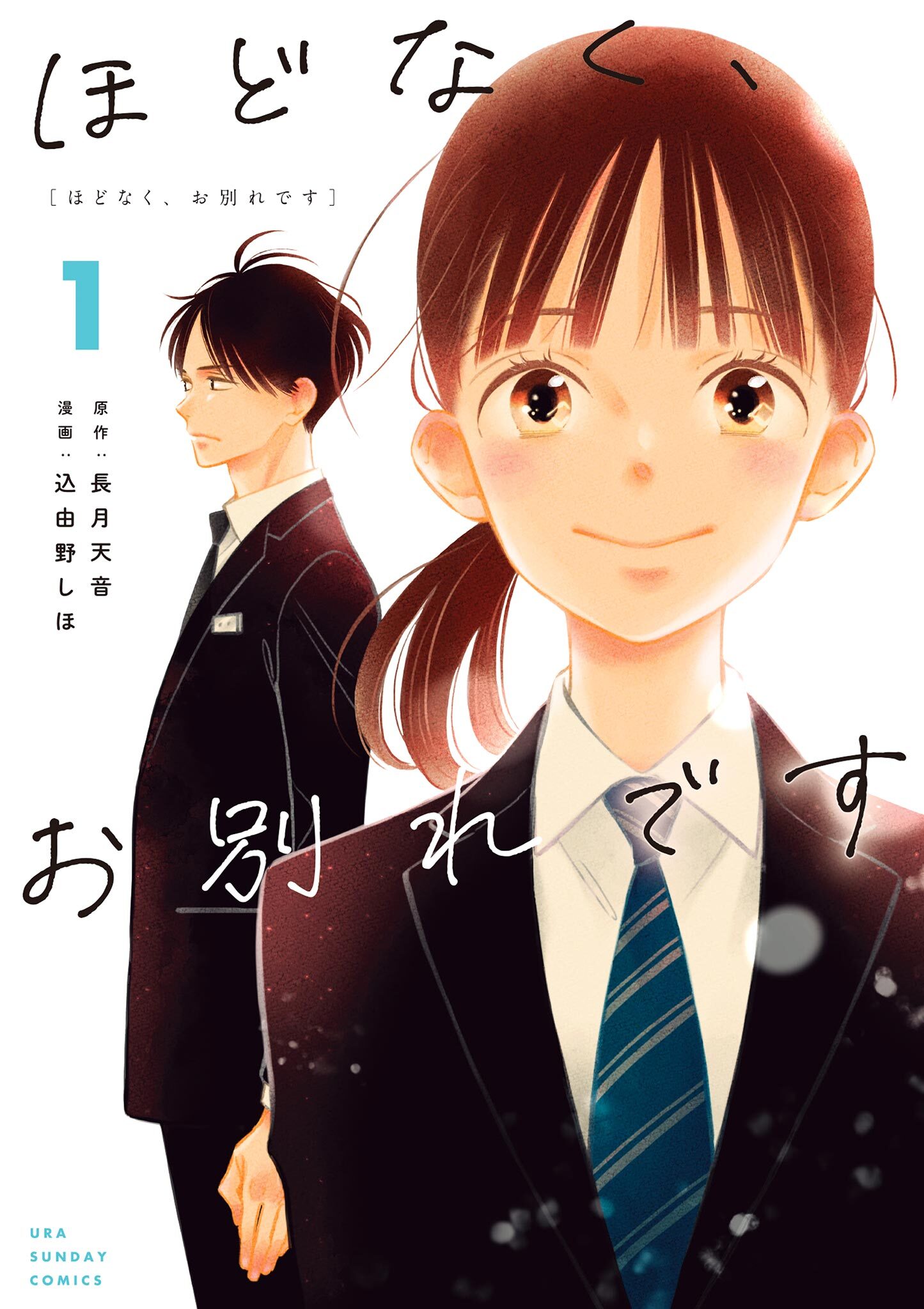 【期間限定　無料お試し版　閲覧期限2026年9月30日】ほどなく、お別れです 1