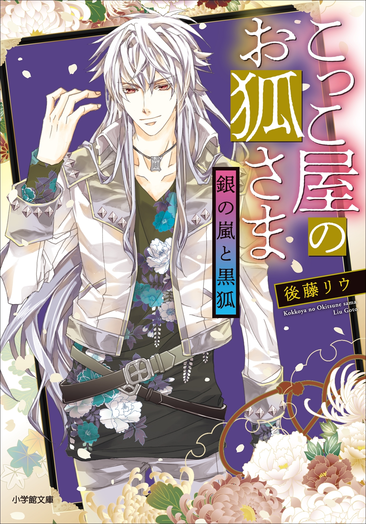 こっこ屋のお狐さま