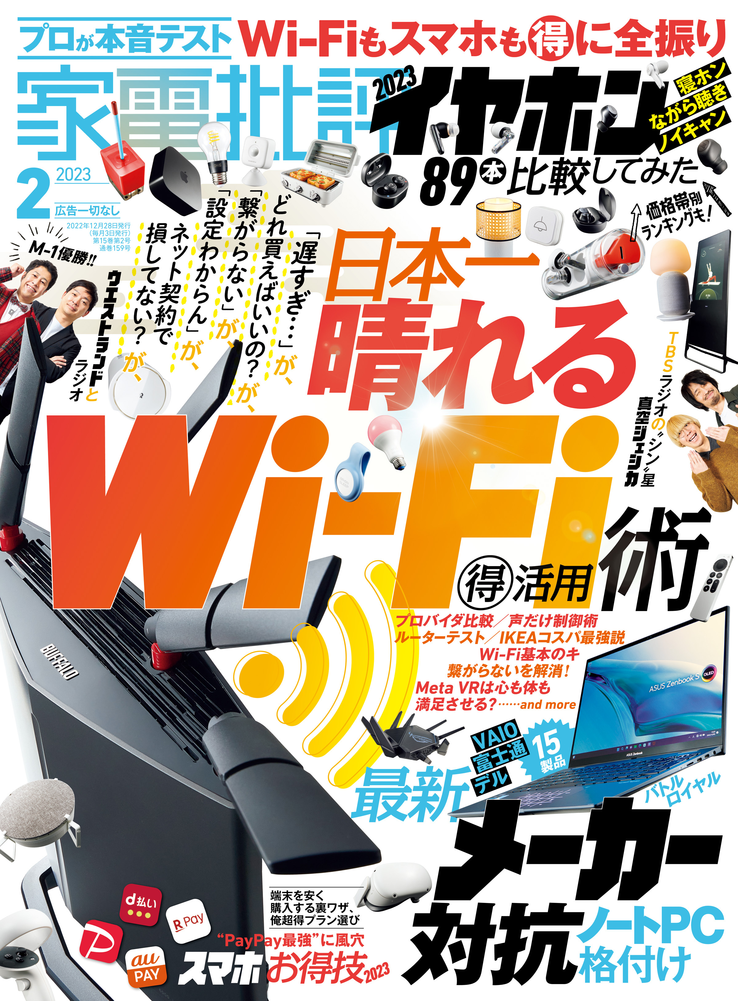 家電批評 2023年2月号