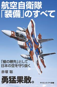 航空自衛隊「装備」のすべて